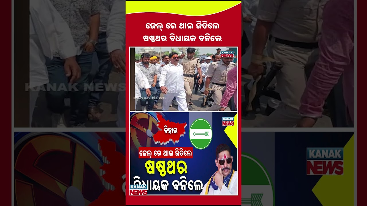 Anant Singh: Jailed MLA Wins Mokama for 6th Time, Creates History! | Kanak News Shorts