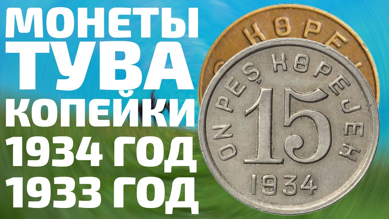 Редкие монеты Копейки 1933   1934 годов Тува  СССР