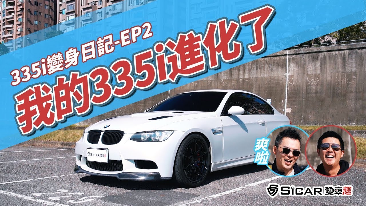 【特別企劃】老爹的E92 335i 進化了！砸了48萬來改車！！真的值得嗎？! FT. 朱式会社