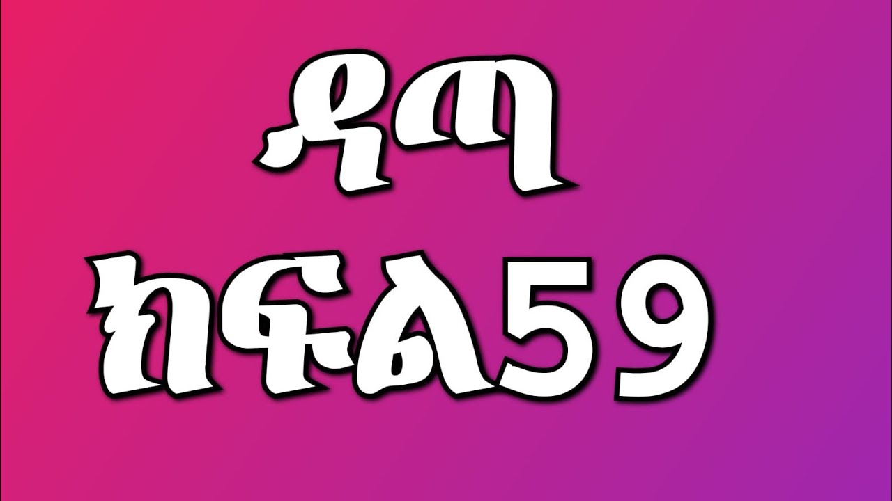 ዳጣ ክፍል 59 ሰላምዬ አፈረጠችው ዳጣን ልጄ ብላ አቀፈቻት ደሬ ጉድ ሆነ💔😭