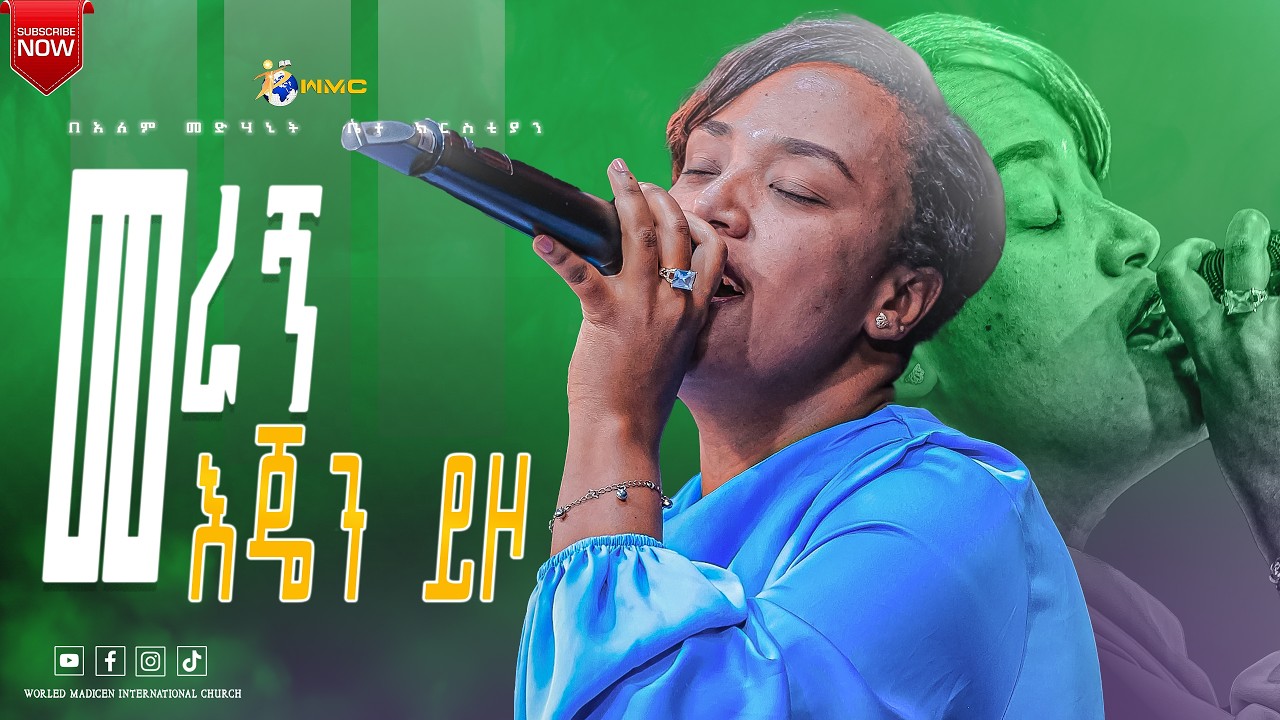 መራኝ እጄን ይዞ // #ዘማሪ መደነቅ  //  New Live Worship PROPHET ANTENEH SHOLA AREDO 2026     #wmc