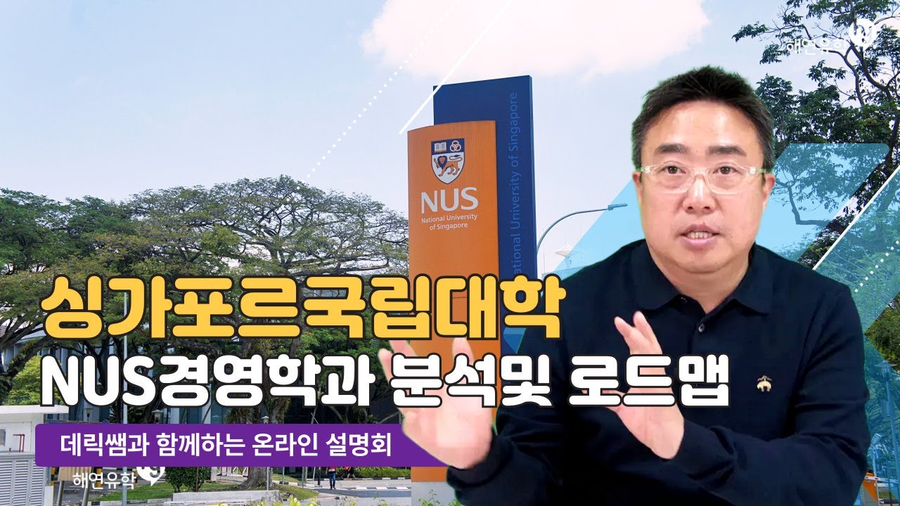 NUS, 싱가포르 국립대학교 경영학부 전공 세부 분석 및 로드맵 안내