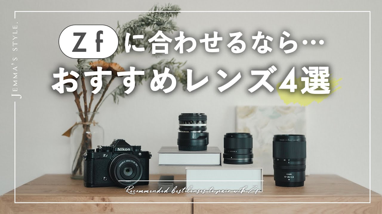 「Z f」に合わせるならこのレンズ！おすすめ4選 | ニコン |
