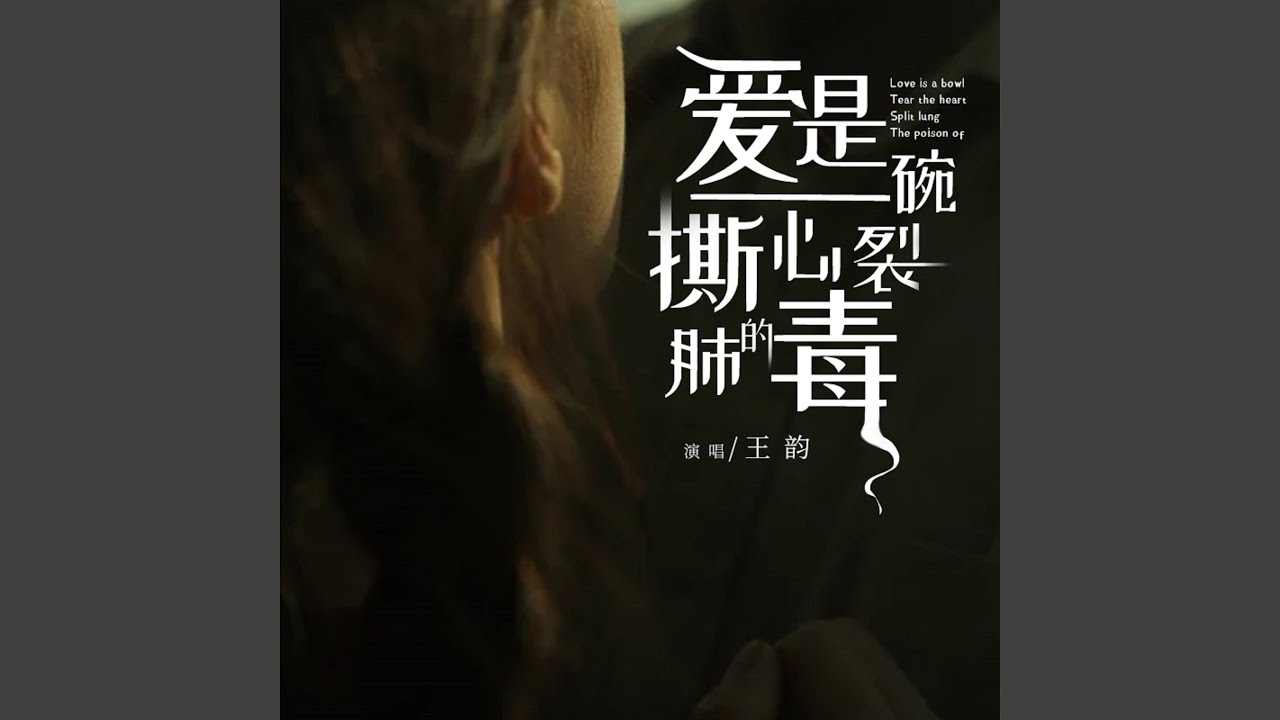 愛是一碗撕心裂肺的毒