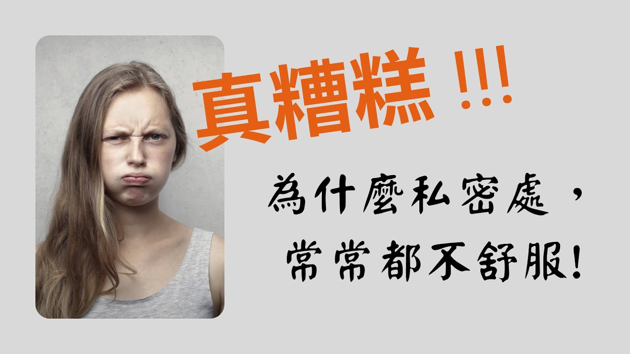 真糟糕!!! 為什麼私密處常常都不舒服! (中文字幕)