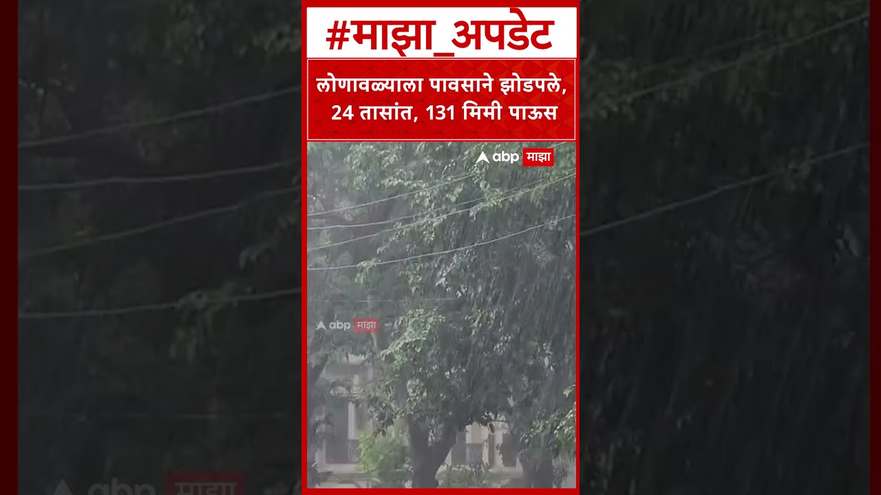 Pune Lonavala Rain : लोणावळ्याला पावसाने झोडपले, 24 तासांत, 131 मिमी पाऊस