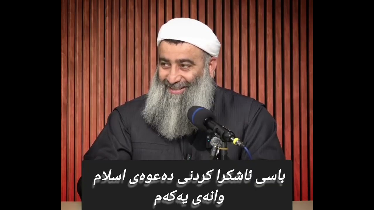 باسی ئاشکرا کردنی دەعوەی اسلام وانەی یەکەم 