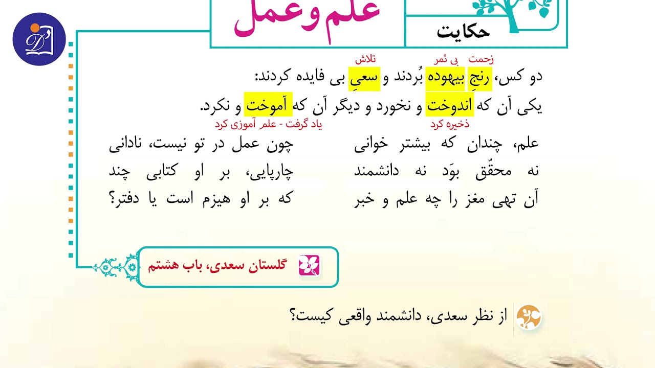 دبستان دی - پایه ششم - فارسی - درس چهارم - بخش دوم - حکایت علم و عمل