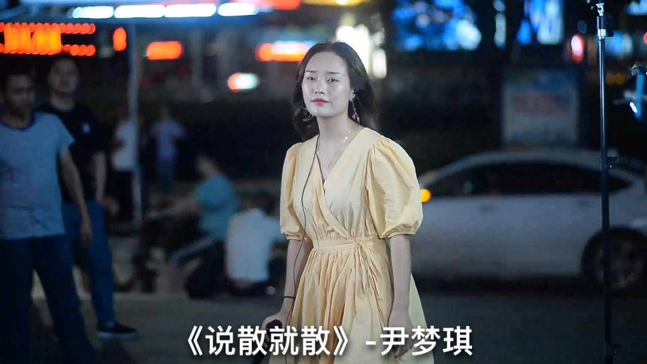 抖音网红演唱《说散就散 Jtst Go》 - 尹梦琪 Mengqi Yin Cover（JC陈泳彤）