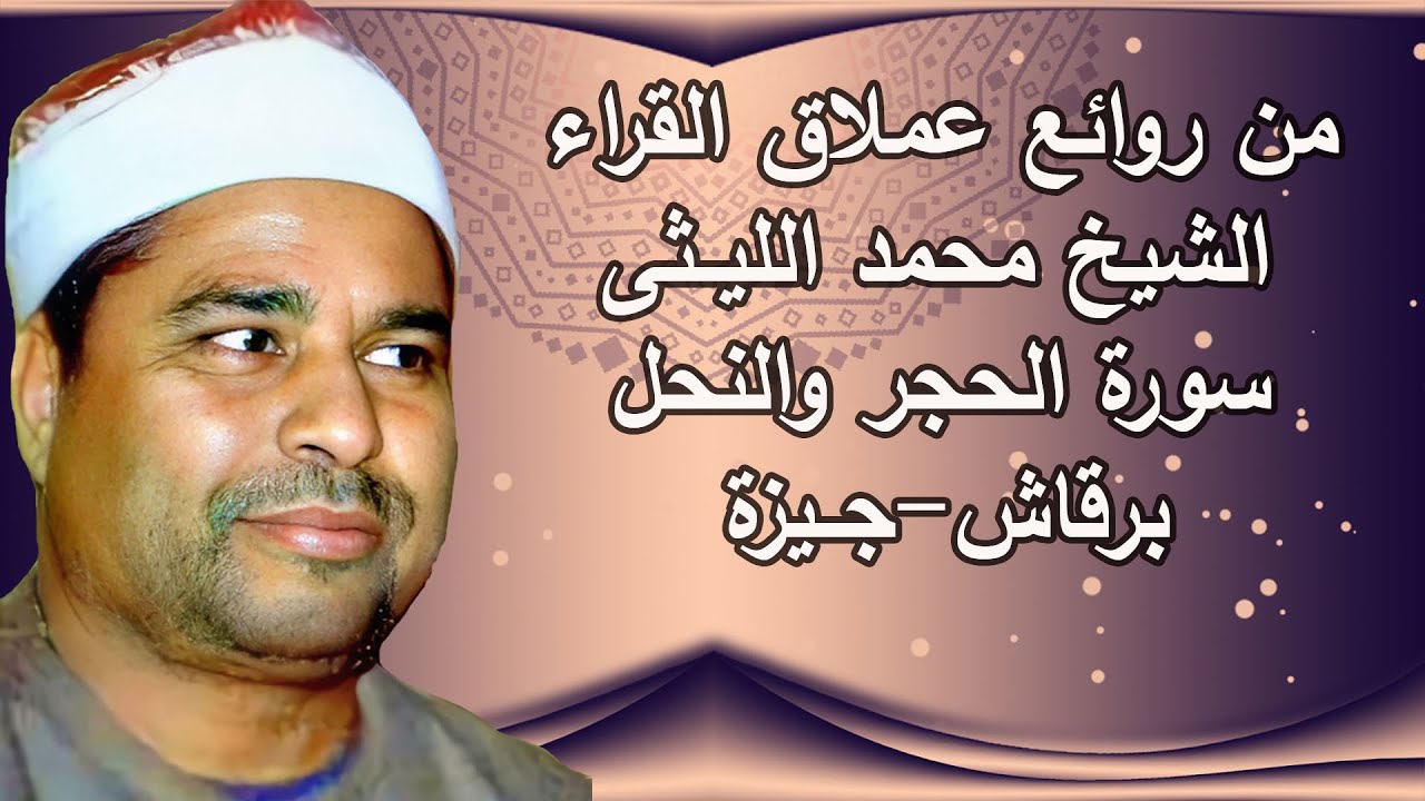 من أروع التلاوات التاااريخية للعملاق الشيخ محمد اللليثى حكماً ونغماً وأداءً سورتى الحجر والنحل برقاش