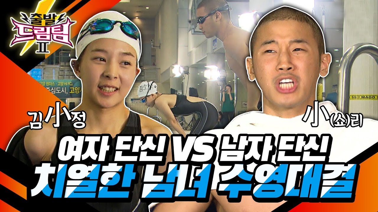 [출발 드림팀 #76] ⚡️여자 단신 vs 남자 단신⚡️이 붙었다! 짜리몽땅한 두 사람의 남녀 수영대결!  | KBS 130310 방송