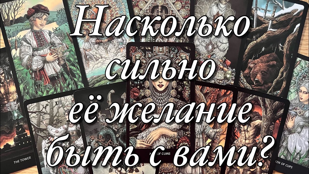 ⁉️ХОЧЕТ ЛИ ОНА ВЕРНУТЬ ВАС И ВАШИ ОТНОШЕНИЯ?💫ЧЕГО ЕЙ НЕ ХВАТАЕТ В ЖИЗНИ БЕЗ ВАС?🌈❤️💛💜