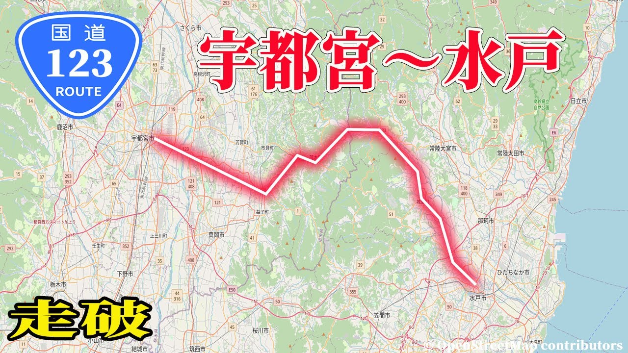 【走破】国道123号　北関東の都市、宇都宮と水戸をつなぐ。タイムコード＆マップ付き