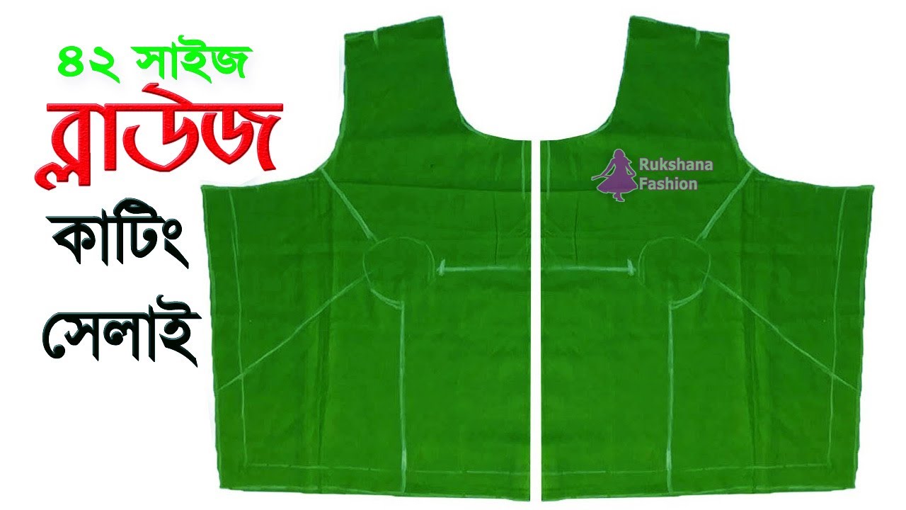 সহজ নিয়মে✅৪২ সাইজ ব্লাউজ কাটিং ও সেলাই | 42 size blouse cutting and stitching in bangla