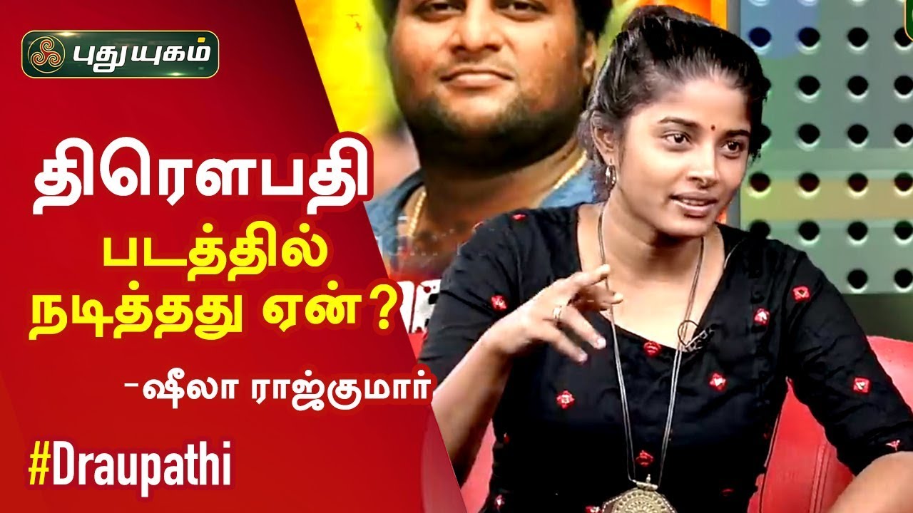 திரெளபதி படத்தில் நடித்தது ஏன்? Sheela Rajkumar Open Talk | Draupathi
