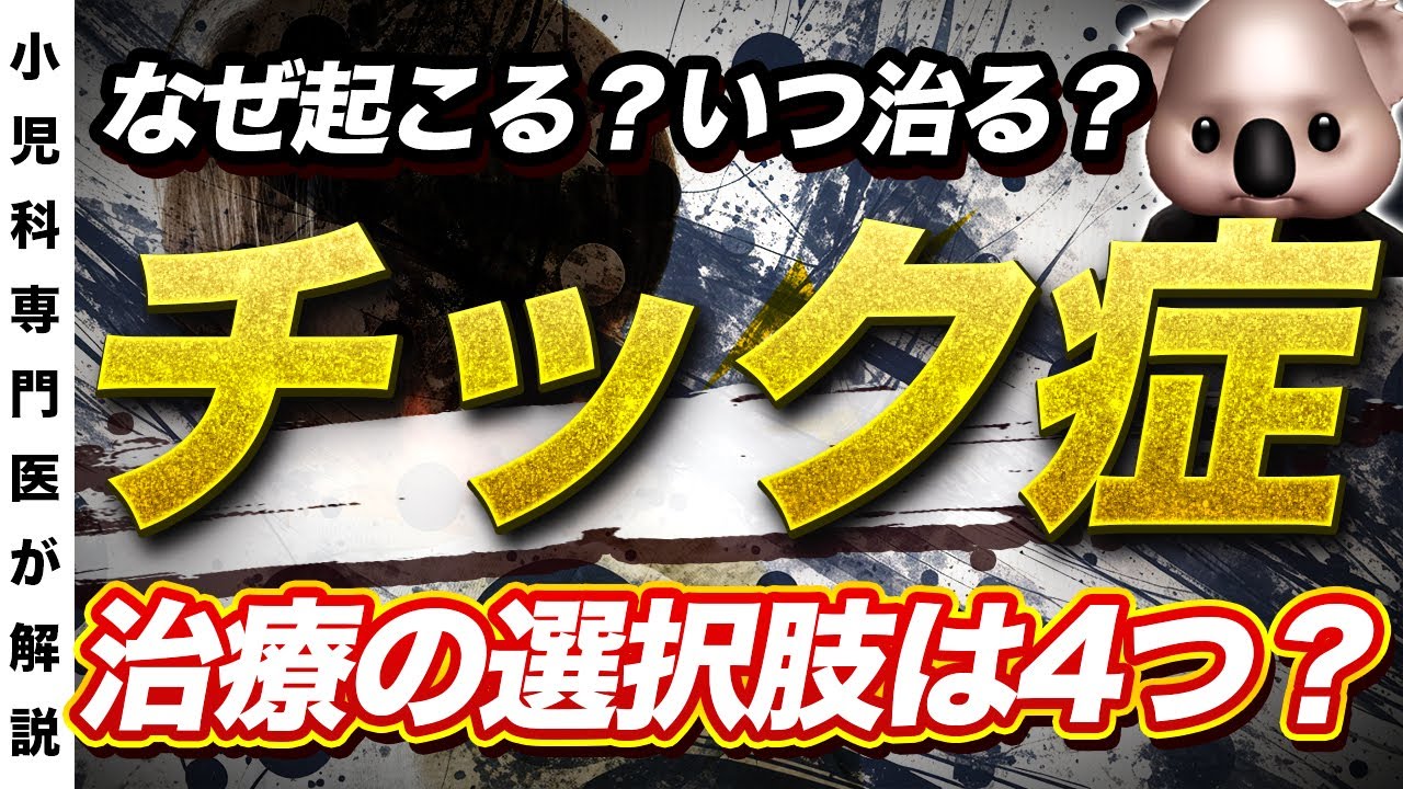 【治るの？】子どものチック症を小児科医が解説🐨