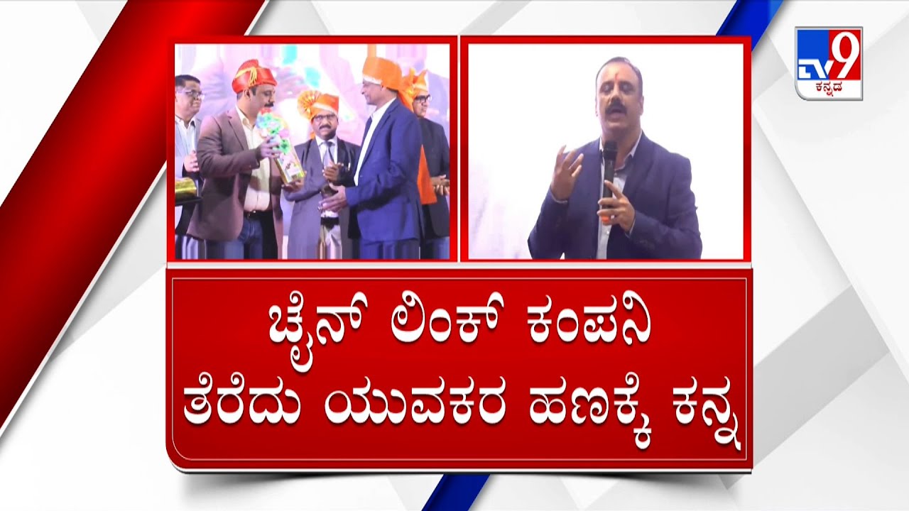 Chain-link scam in Bengaluru: ಚೈನ್​​ಲಿಂಕ್​ ಹೆಸ್ರಲ್ಲಿ ಲಕ್ಷಲಕ್ಷ ಅಬೇಸ್