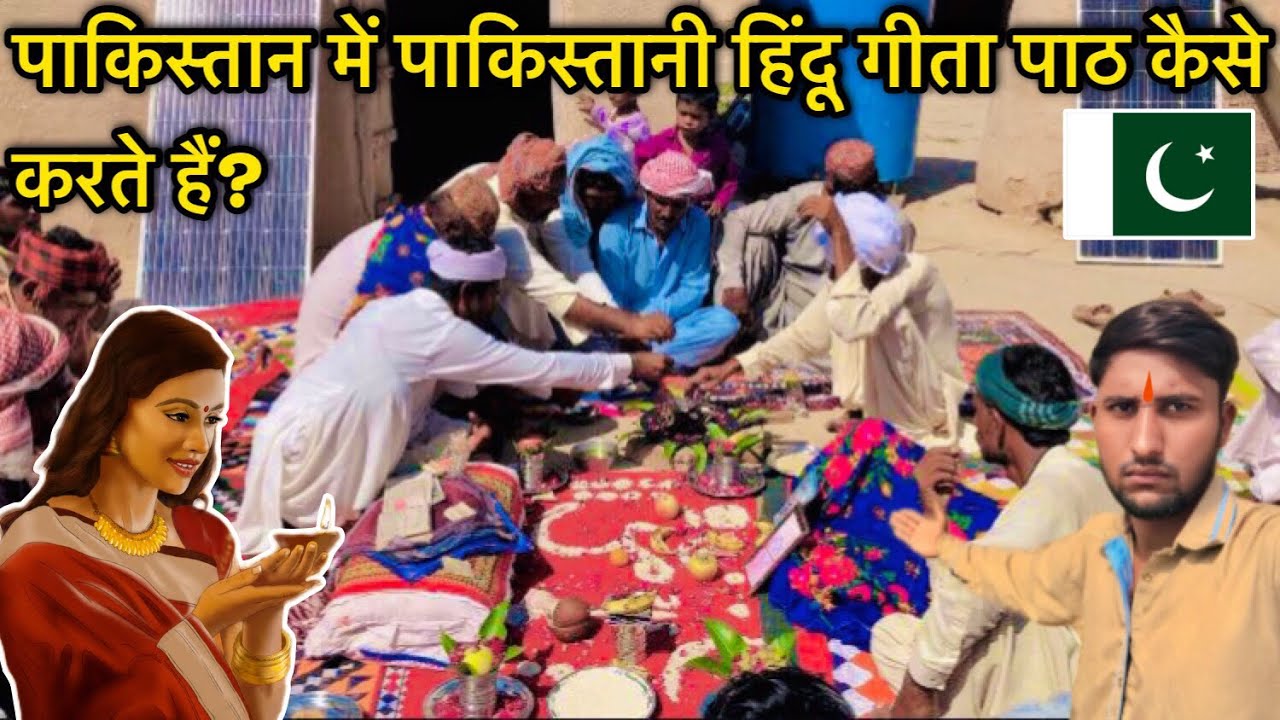 Geeta ka paath in Pakistan 🇵🇰 || Pakistani Hindu lifestyle rasmo riwaj Mukesh Kumar Hindu Vlogs