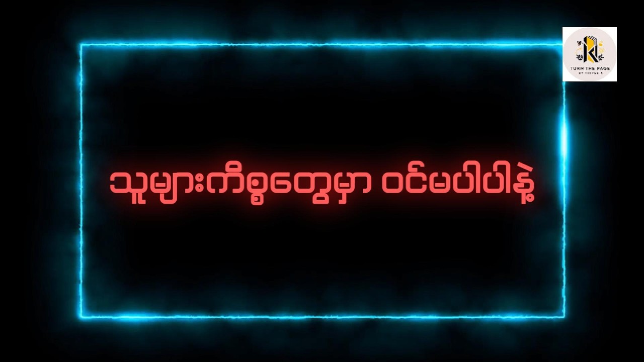 Title 97 | သူများကိစ္စတွေမှာ ဝင်မပါပါနဲ့