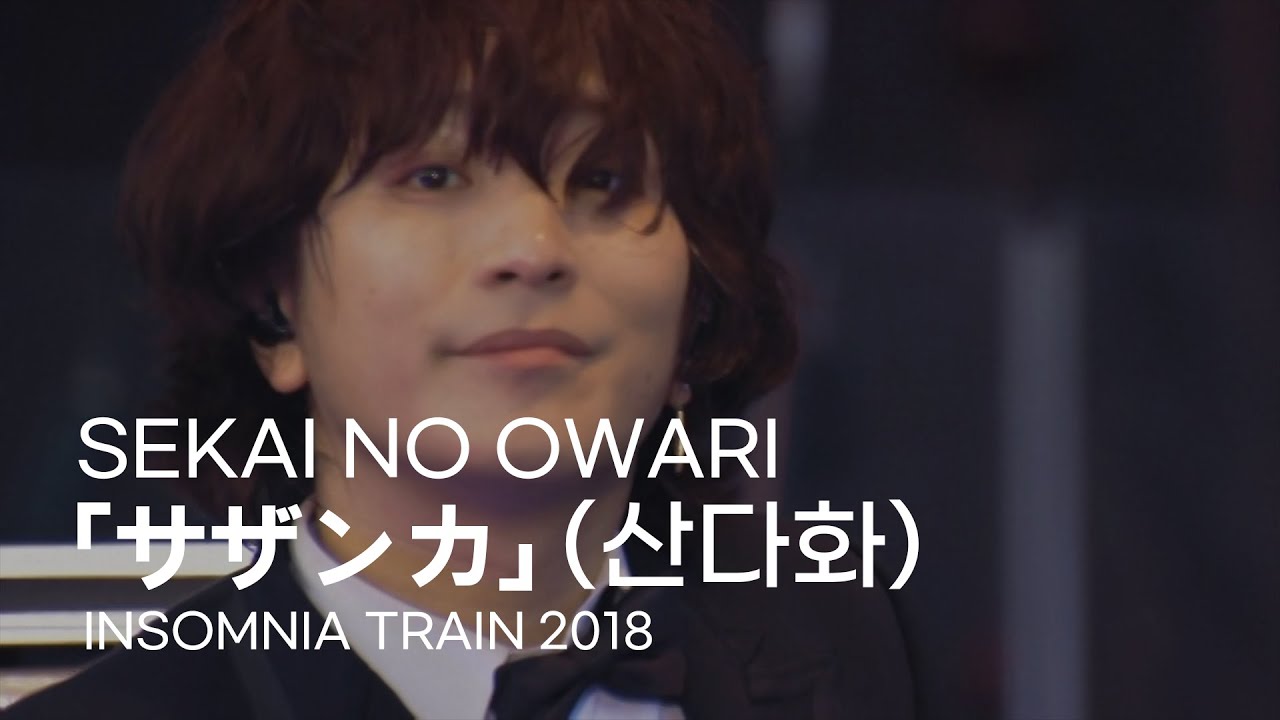 [LIVE 자막] SEKAI NO OWARI -「サザンカ」(산다화) (INSOMNIA TRAIN 2018)