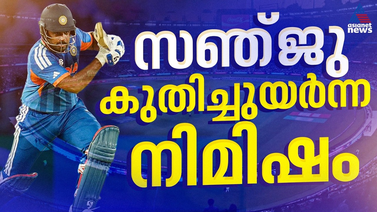 ഒരു രാത്രി നീണ്ട വിജയാഘോഷം; സഞ്ജുവിന്റെ കരിയര്‍ ടേക്ക് ഓഫ് ചെയ്ത നിമിഷം