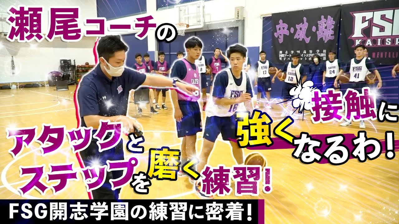 これは接触に強くなるわ! 瀬尾コーチのアタックとステップを磨く練習【 プロを目指すための学校! FSG開志学園の練習に密着! 】高校バスケ