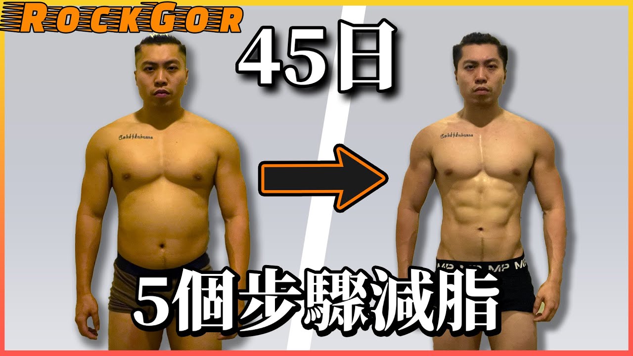 【減肥教學】只需5個步驟 (男女通用)｜45天腹肌練成日記｜正確健康的減肥方法