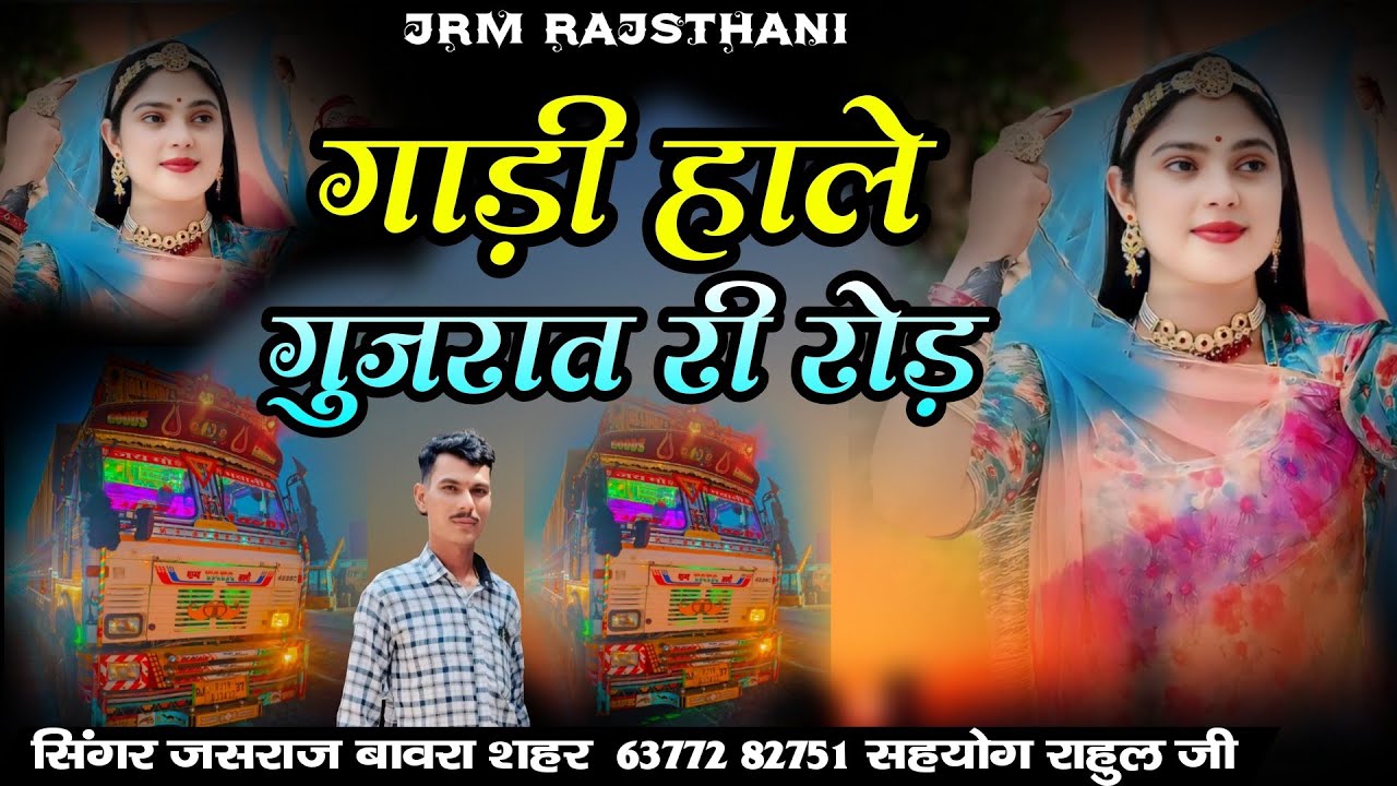 गाड़ी हाले गुजरात री रोड़।। होले होले हालो नी बनसा इण गुजरात री रोड़ पर सिंगर जसराज बावरा शहर 