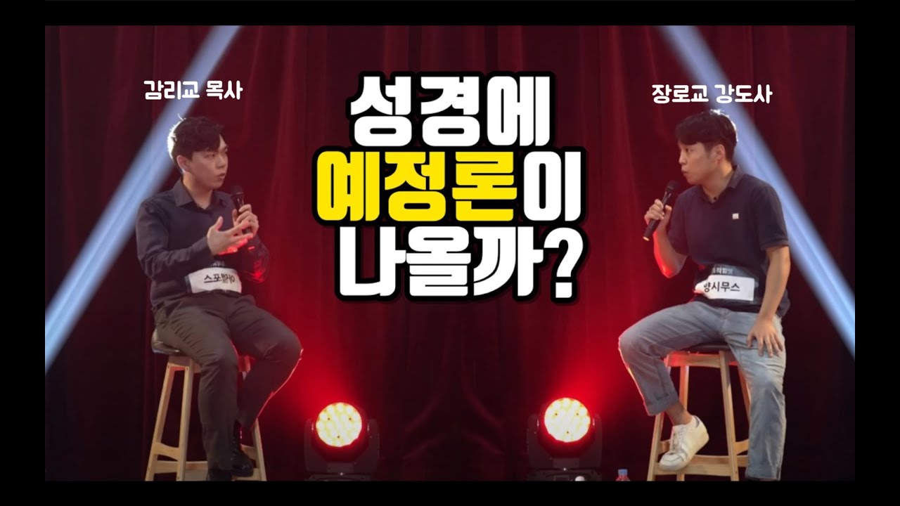 창세 전부터 구원받을 사람이 결정되어 있나요?ㅣ홀리컴뱃 번외편ㅣ아델포스 vs 양시무스