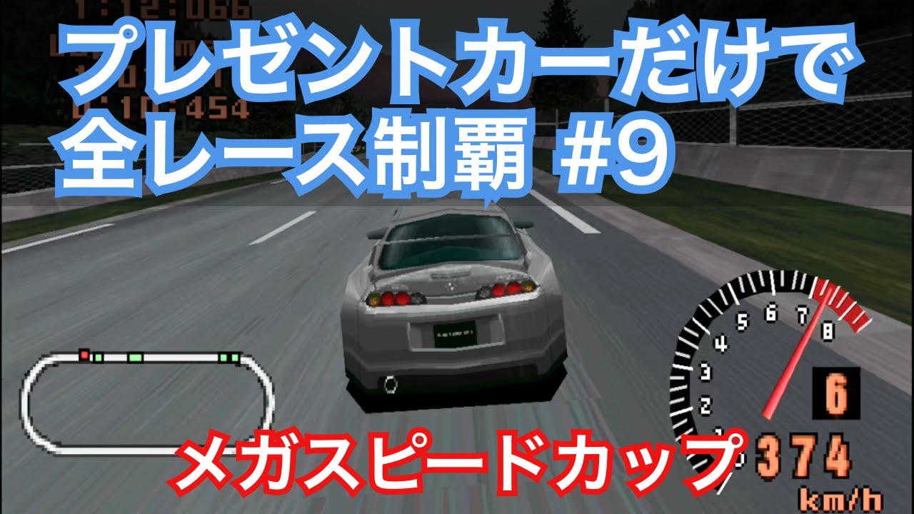 グランツーリスモ プレゼントカー縛り全レース制覇 Part 9 メガスピードカップ