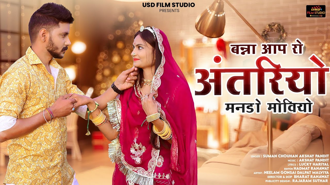 बन्ना आप रो अंतरियो।। New Rajasthani songs Suman Chouhan Akshay pandit।। Usd film studio।।