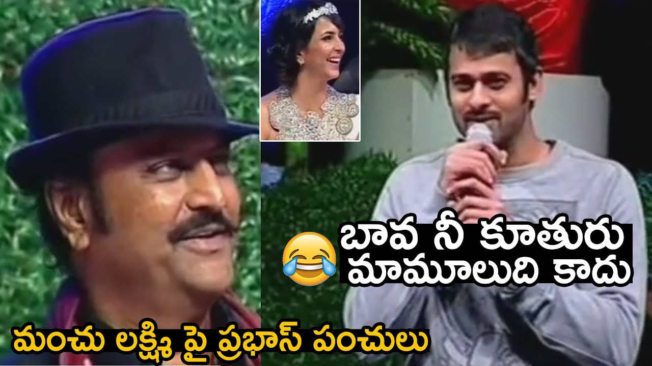 #Prabhas Fun With Mohan Babu & Manchu Lakshmi | Ram Charan | Telugu Tonic