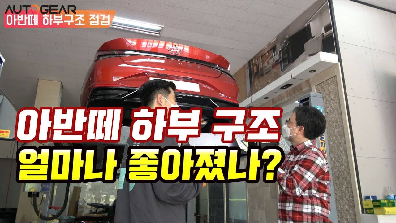 CN7 아반떼 하부 구조 겉모습이 화려해진 아반떼 속은 얼마나 좋아져서 나왔나?