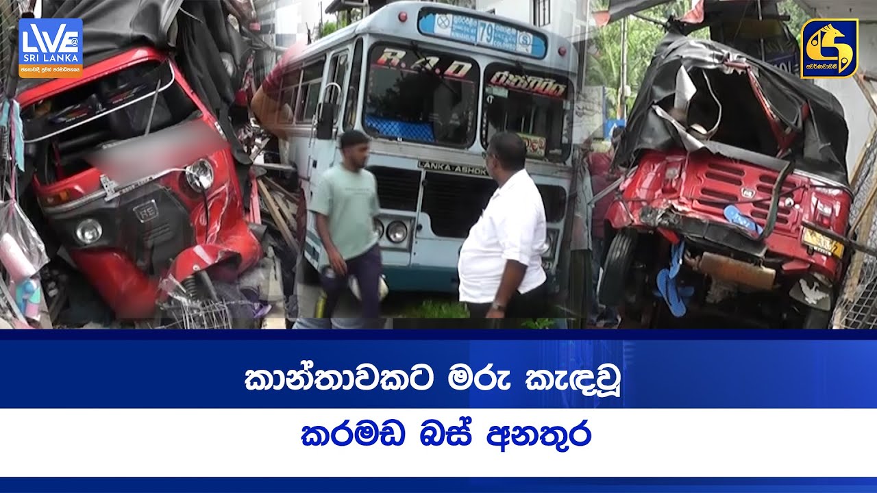 කාන්තාවකට මරු කැඳවූ  කරමඩ බස් අනතුර