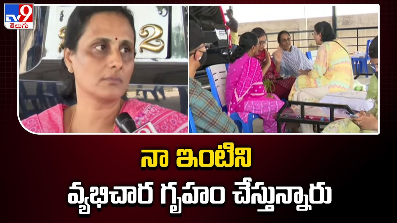 నా ఇంటిని వ్యభిచార గృహం చేస్తున్నారు : Duvvada Srinivas Wife Vani - TV9