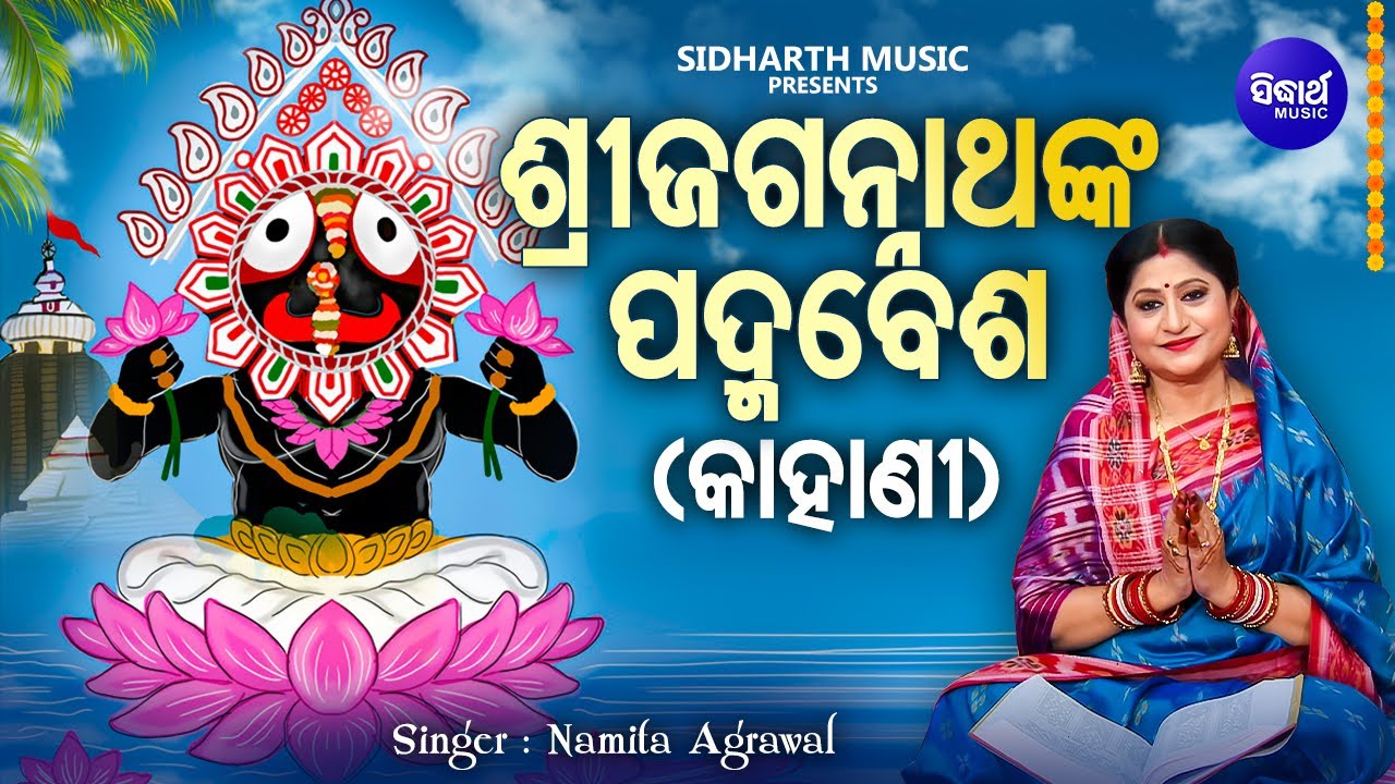 KAHANI - Jagannathanka  Padma Besha - ଜଗନ୍ନାଥଙ୍କ ପଦ୍ମବେଶ କାହାଣୀ | Namita Agrawal | Sidharth Music