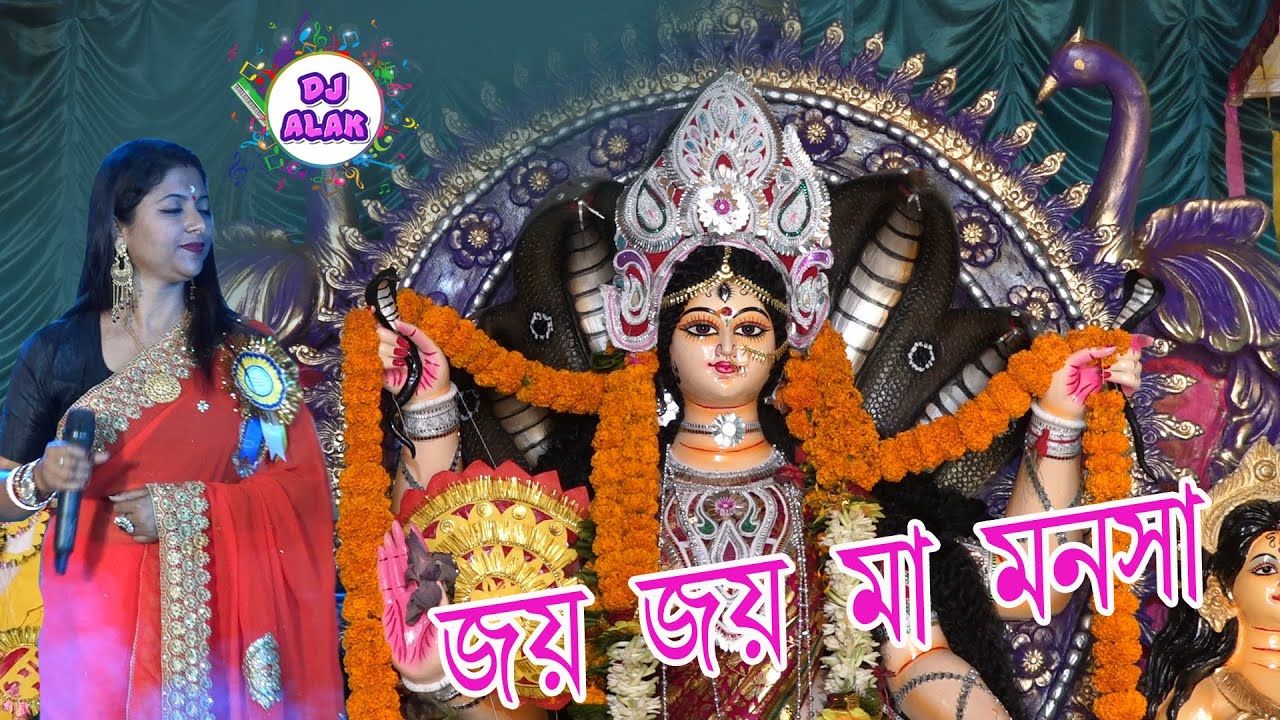 Joy Joy Maa Manosha | জয় জয় মা মনসা | Joy Joy Maa Manasha | Sabita Boudi | 2020 New Song