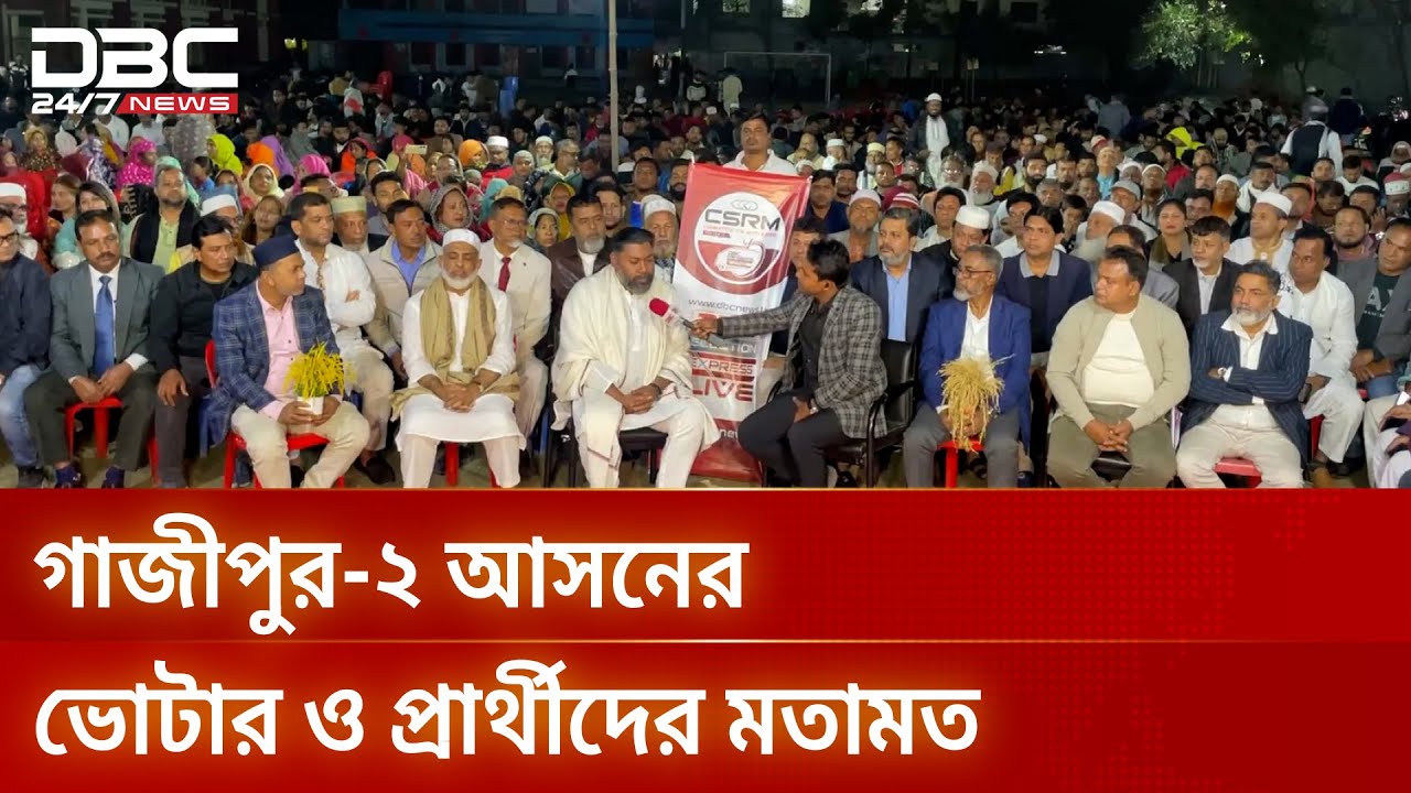 গাজীপুর-২ আসনে ডিবিসি ইলেকশন এক্সপ্রেস | Election Express | DBC NEWS