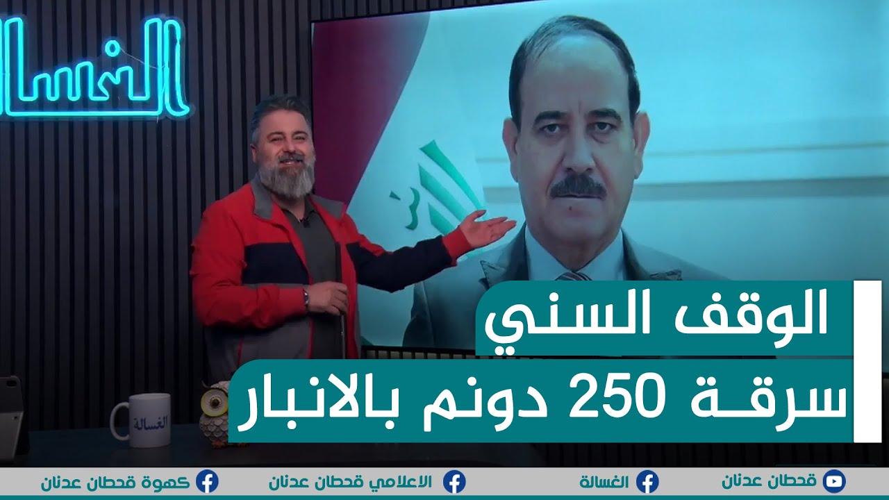 رئيس الوقف السني مشعان الخزرجي وسرقة 250 دونم في الانبار | #الغسالة