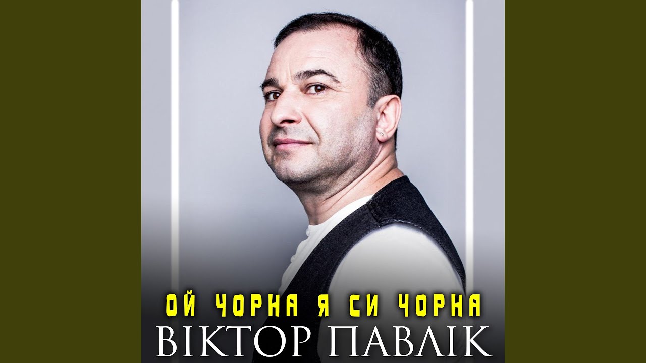 Ой чорна я си чорна