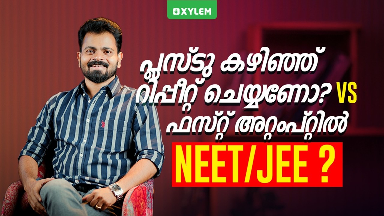 പ്ലസ്‌ടു കഴിഞ്ഞ് റിപ്പീറ്റ് ചെയ്യണോ ??  VS ഫസ്റ്റ് അറ്റംപ്റ്റിൽ NEET/JEE ?? | Xylem NEET / JEE