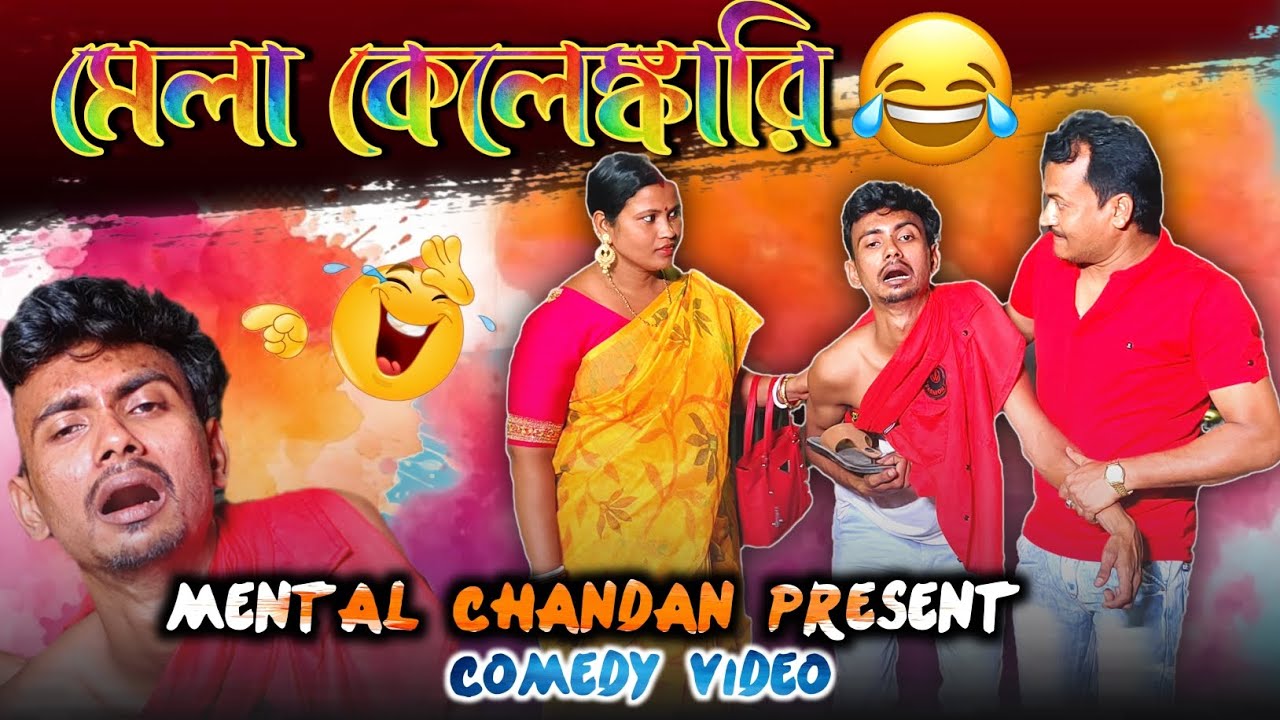 মেলা কেলেঙ্কারি 😂😂।। Mental chandan present