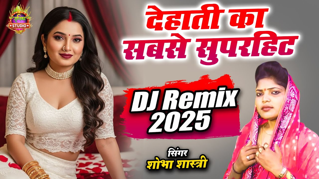 देहाती का सबसे सुपरहिट DJ Remix 2025 💃स्टेज पर हुआ बवाल डांस || Shobha Shastri || Nachgeet