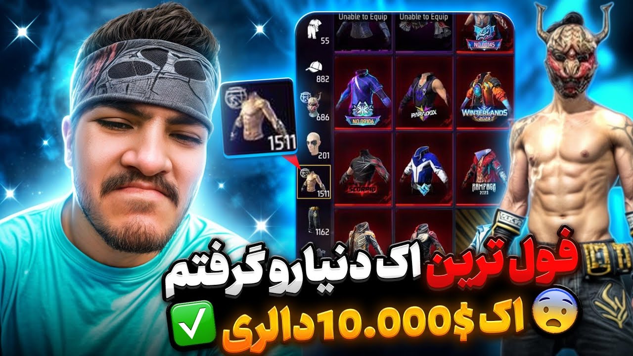 بلاخره فول ترین حساب فری فایر گرفتم 😱 1500 تیشرت 🔥 ( اک یک میل‍ یاردی جدید من ) برای نگاه های شما ♥️