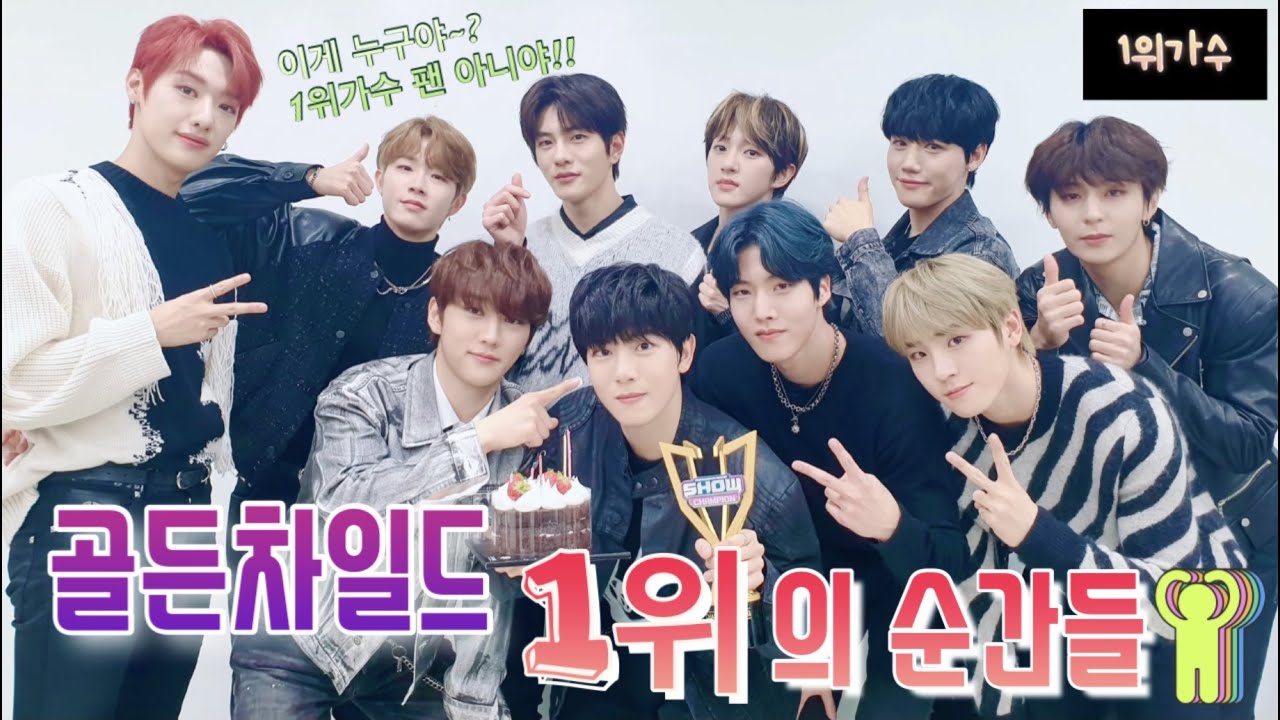 [골든차일드] 골차 1위의 순간들 - 천천히 우리답게 커가자!!