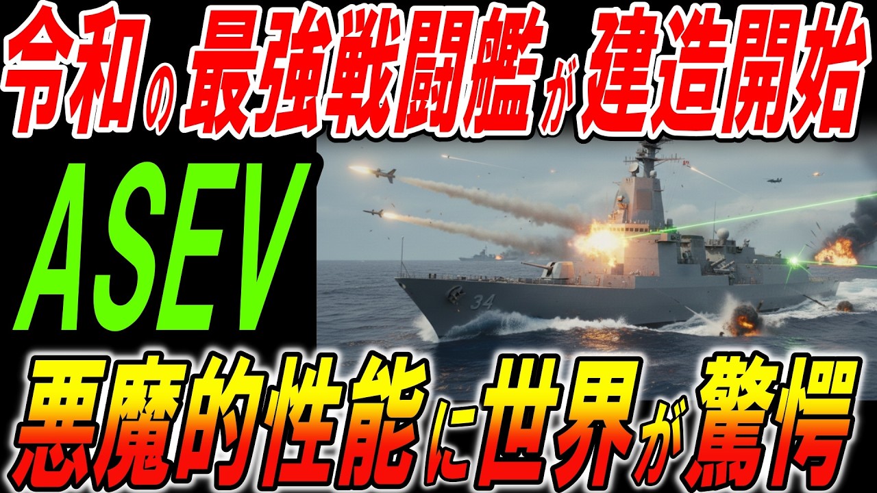 令和の最強戦闘艦ASEVが建造開始！悪魔的性能に世界が驚愕！