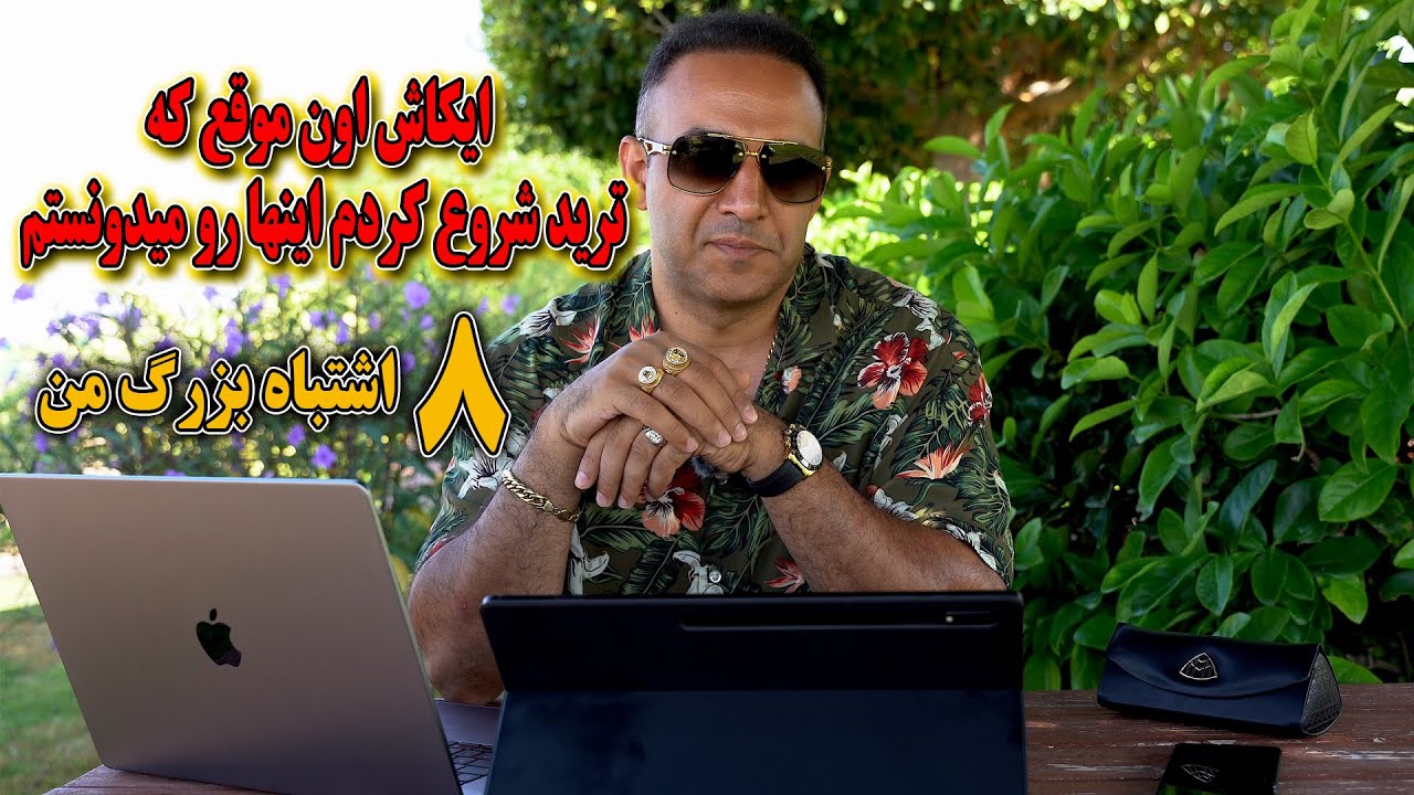 ایکاش اونموقعی که ترید شروع کردم این 8 اشتباه بزرگ انجام نمیدادم