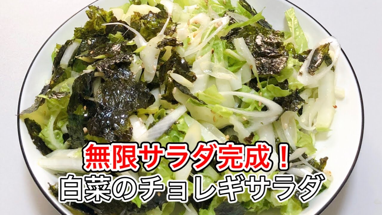 【白菜のチョレギサラダ】韓国海苔と鶏がらで爆ウマ！5分で完成・やみつき無限サラダ