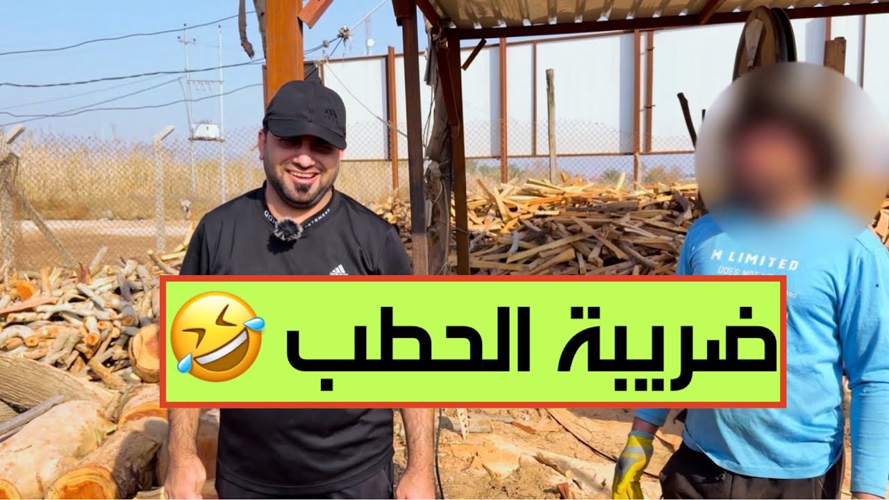  ضريبة الحطب تدخل حيّز التنفيذ رسمياً!
