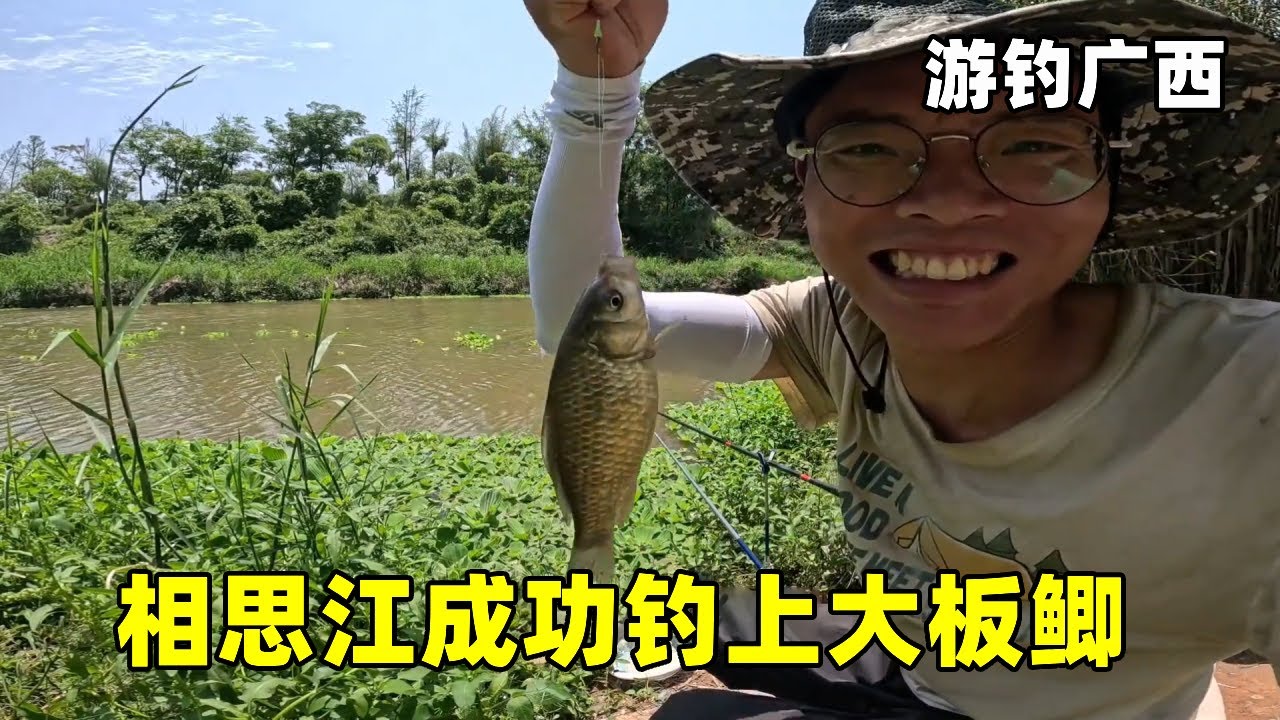 游钓广西桂林，在大学附近的相思江打窝钓鱼，成功吃上大板鲫【真男人老黄】